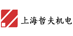 上海哲夫機電工程有限公司