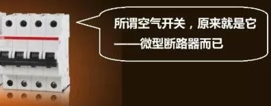 空氣開關為何叫空氣開關?它跟空氣有何關系?