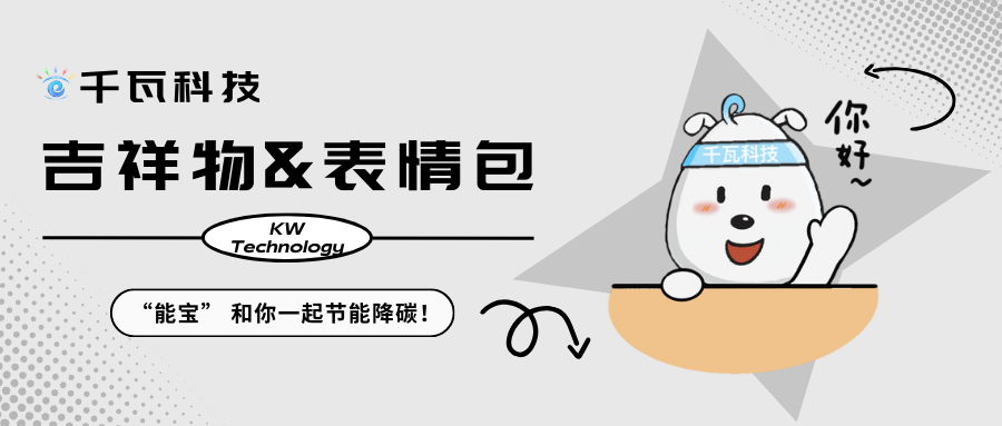 千瓦科技吉祥物“能寶”帶著他的表情包來啦!