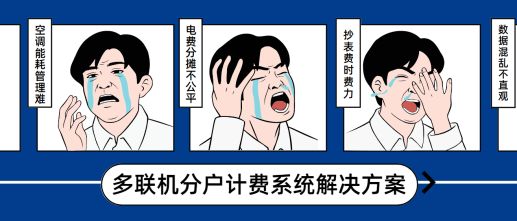 【千瓦方案】多聯(lián)機(jī)分戶計(jì)費(fèi)系統(tǒng)解決方案