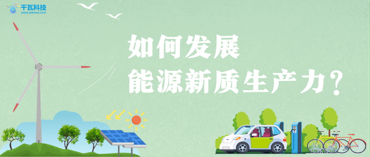 如何發(fā)展能源領(lǐng)域新質(zhì)生產(chǎn)力?