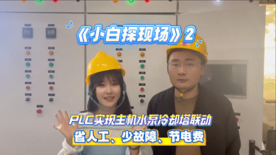 【小白探現(xiàn)場(chǎng)】探訪PLC調(diào)試現(xiàn)場(chǎng),揭秘冷站高效運(yùn)行的