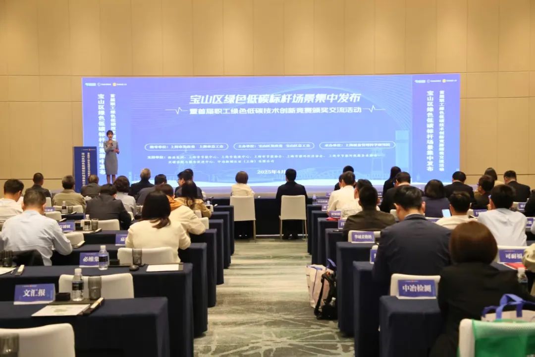 寶山區(qū)開(kāi)展首屆職工綠色低碳技術(shù)創(chuàng)新競(jìng)賽40項(xiàng)創(chuàng)新成果引領(lǐng)轉(zhuǎn)型,100余個(gè)標(biāo)桿場(chǎng)景全國(guó)首發(fā)