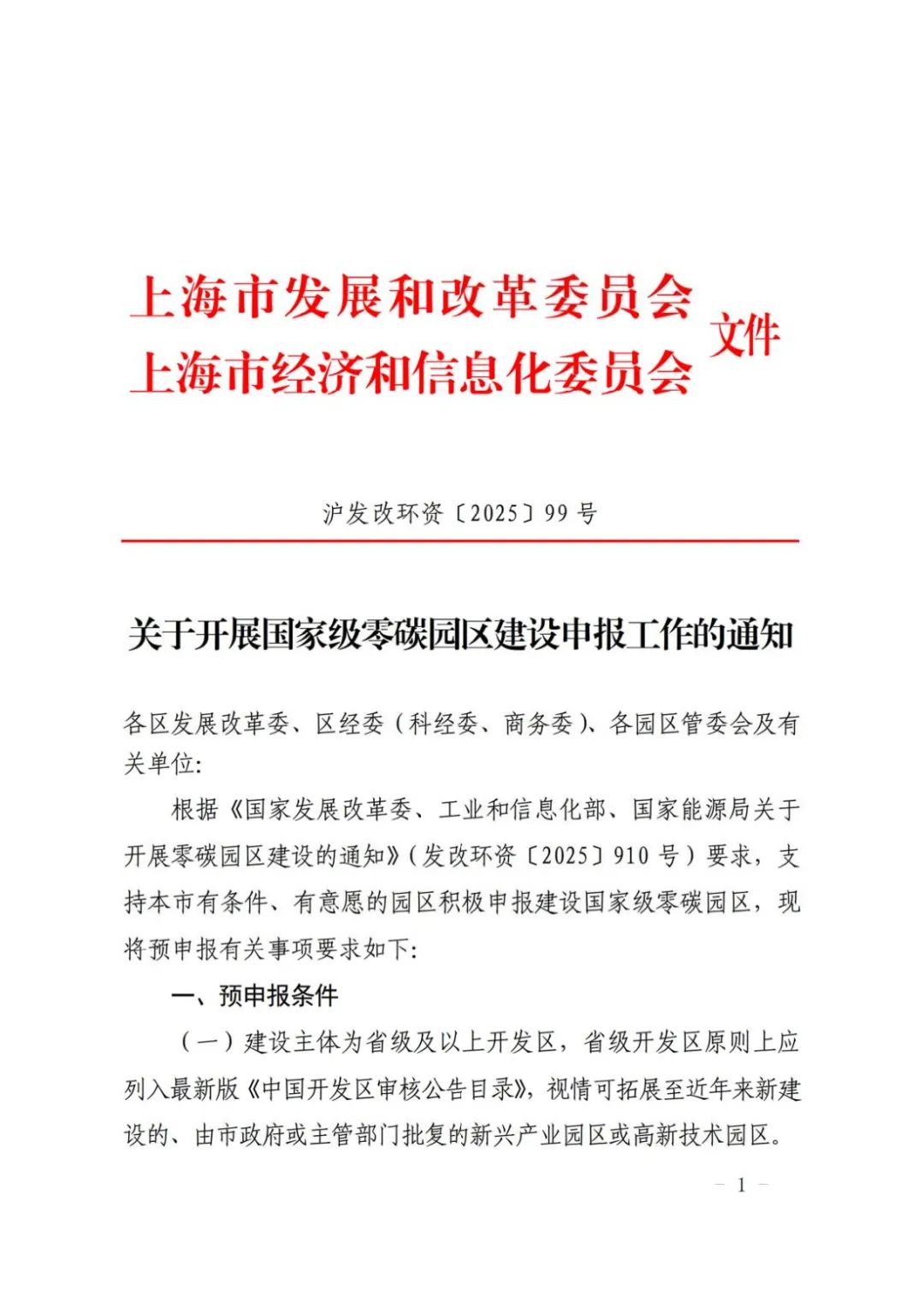 上海開(kāi)展國(guó)家級(jí)零碳園區(qū)建設(shè)申報(bào)